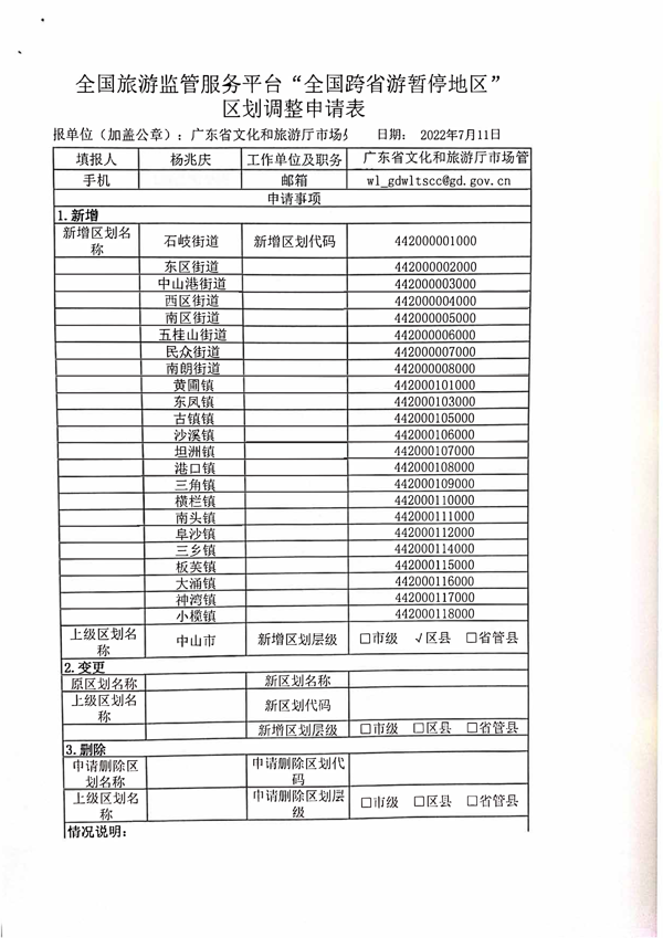 广东省文化和旅游厅关于全国跨省游暂停地区新增中山东莞两地县级镇的函_2.png