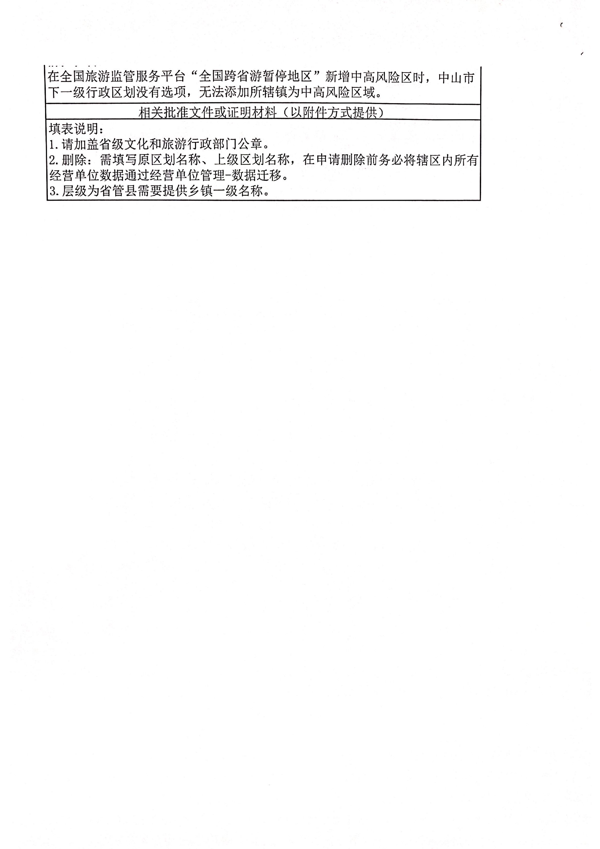 广东省文化和旅游厅关于全国跨省游暂停地区新增中山东莞两地县级镇的函_3.png