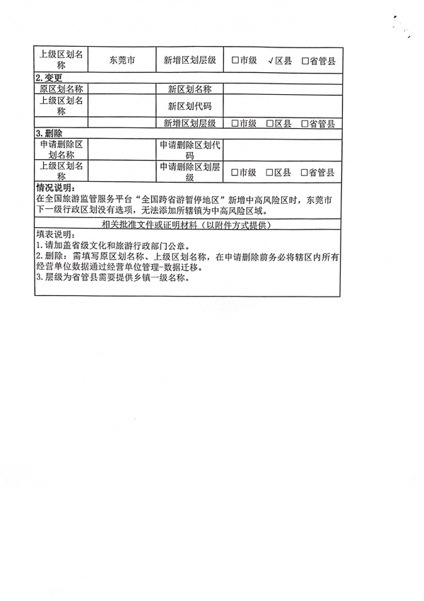 广东省文化和旅游厅关于全国跨省游暂停地区新增中山东莞两地县级镇的函_5.png