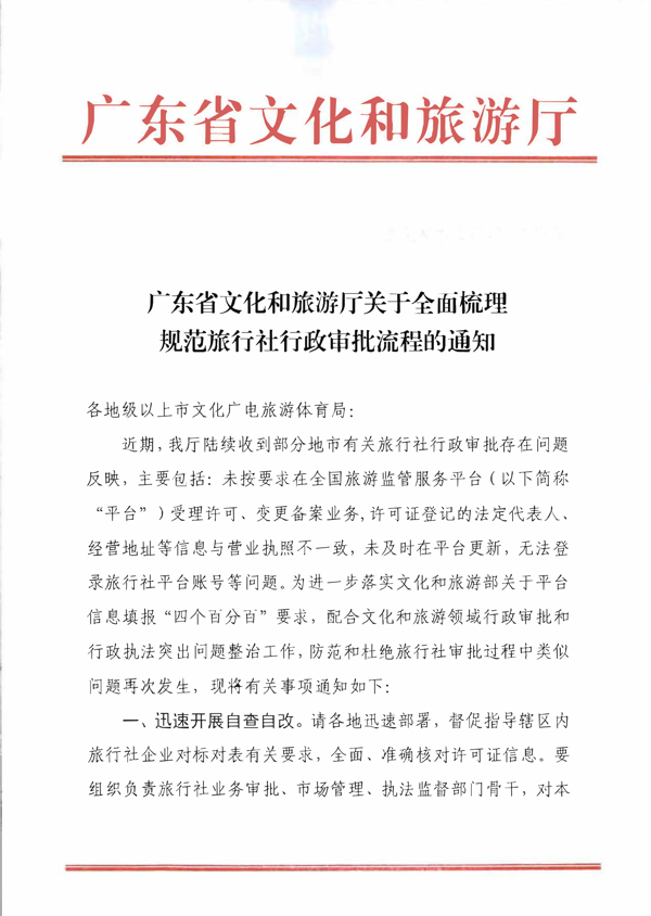 广东省文化和旅游厅关于全面梳理规范旅行社行政审批流程的通知_1.png