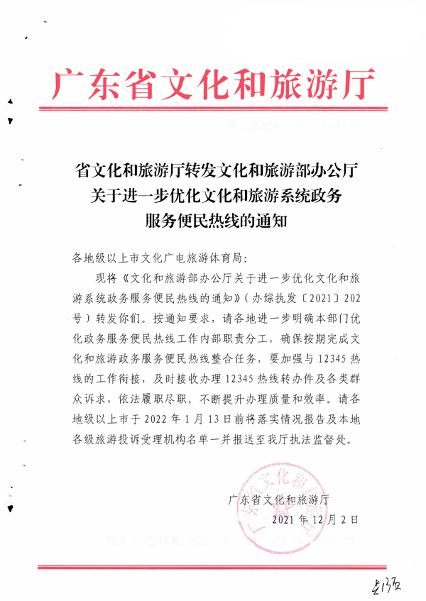 省文化和旅游厅转发文化和旅游部办公厅关于进一步优化文化和旅游系统政务服务便民热线的通知_1.png