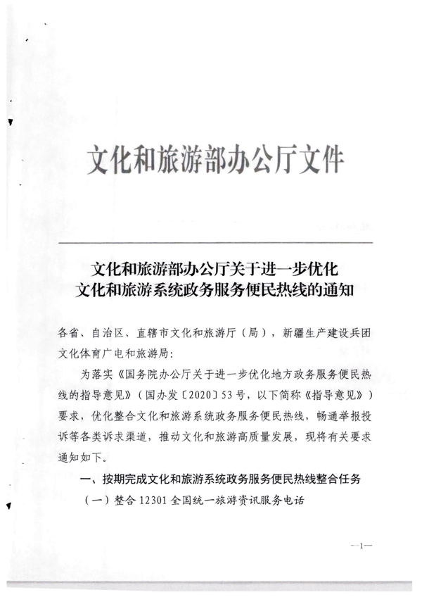 省文化和旅游厅转发文化和旅游部办公厅关于进一步优化文化和旅游系统政务服务便民热线的通知_2.png