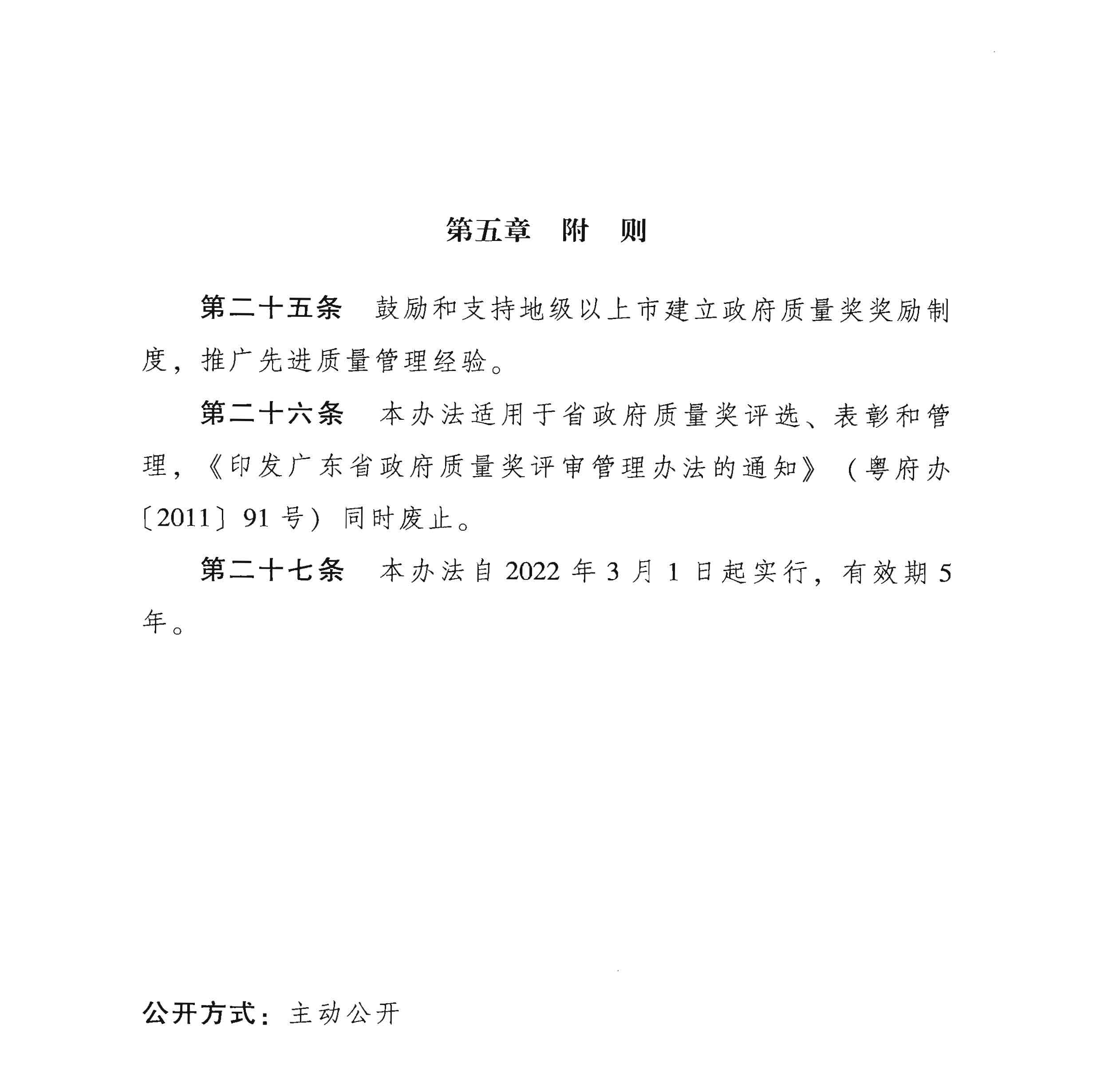 1广东省人民政府办公厅关于印发广东省政府质量奖管理办法的通知_页面_10.jpg