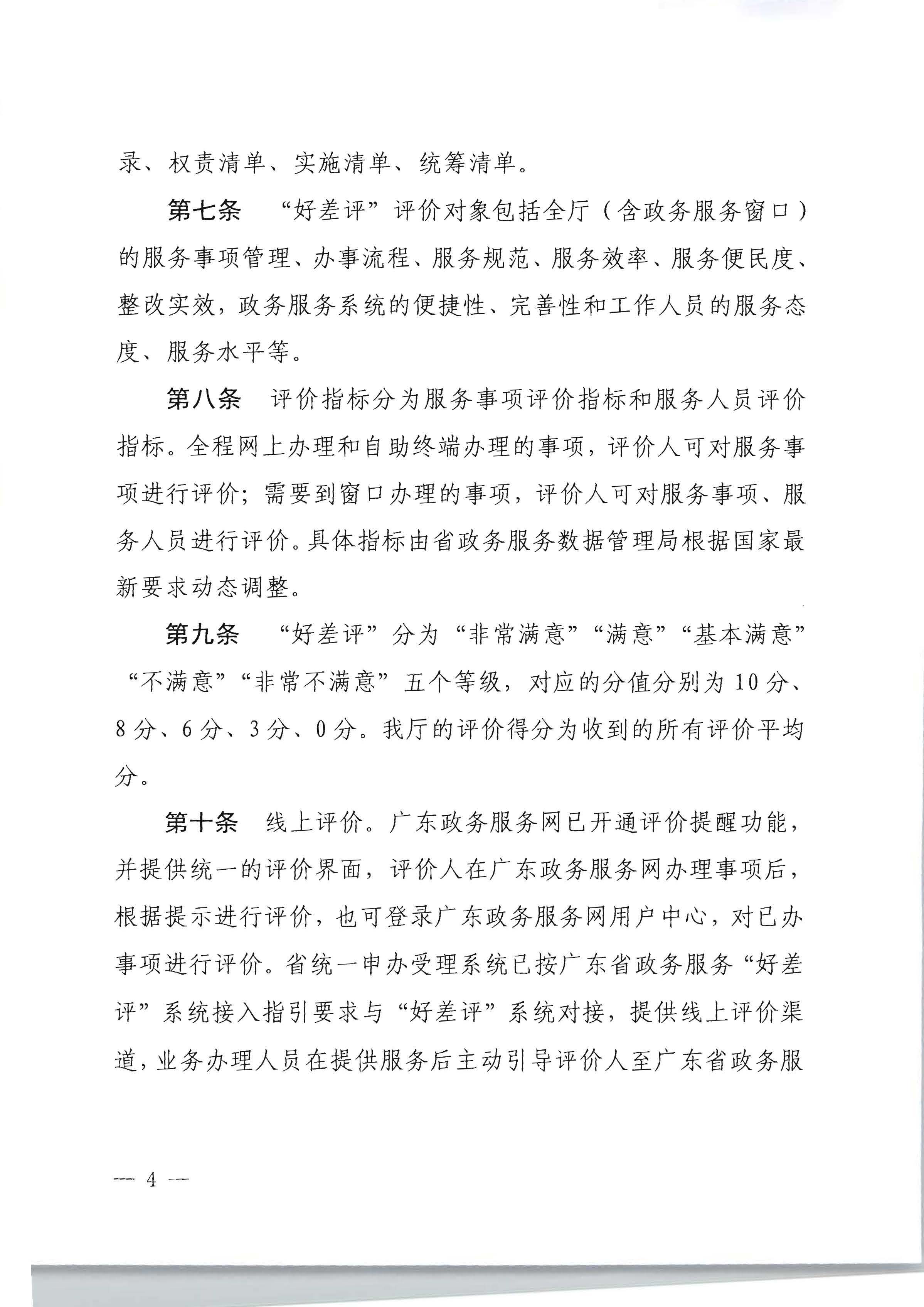 广东省文化和旅游厅关于印发政务服务 “好差评”操作规程的通知_页面_4.jpg