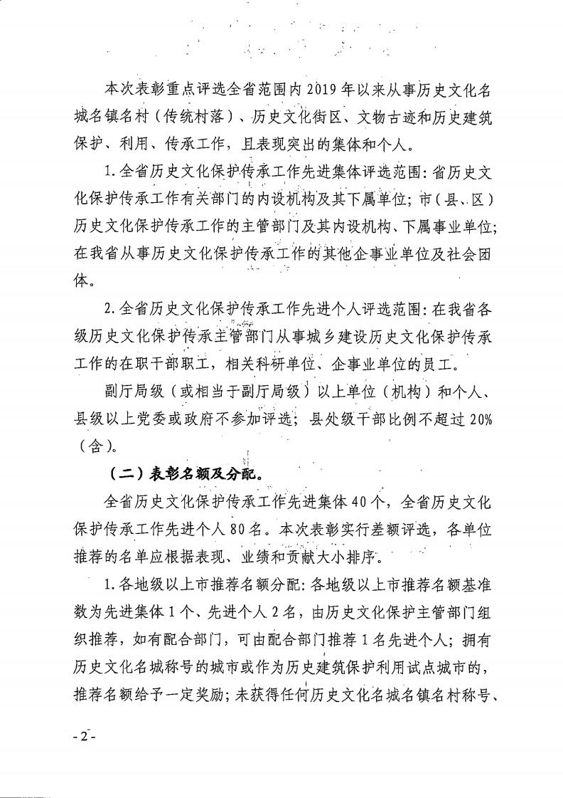 关于评选全省历史文化保护传承工作先进集体和先进个人的通知_01.jpg