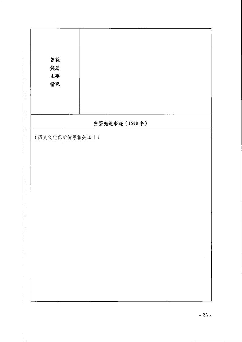 关于评选全省历史文化保护传承工作先进集体和先进个人的通知_22.jpg