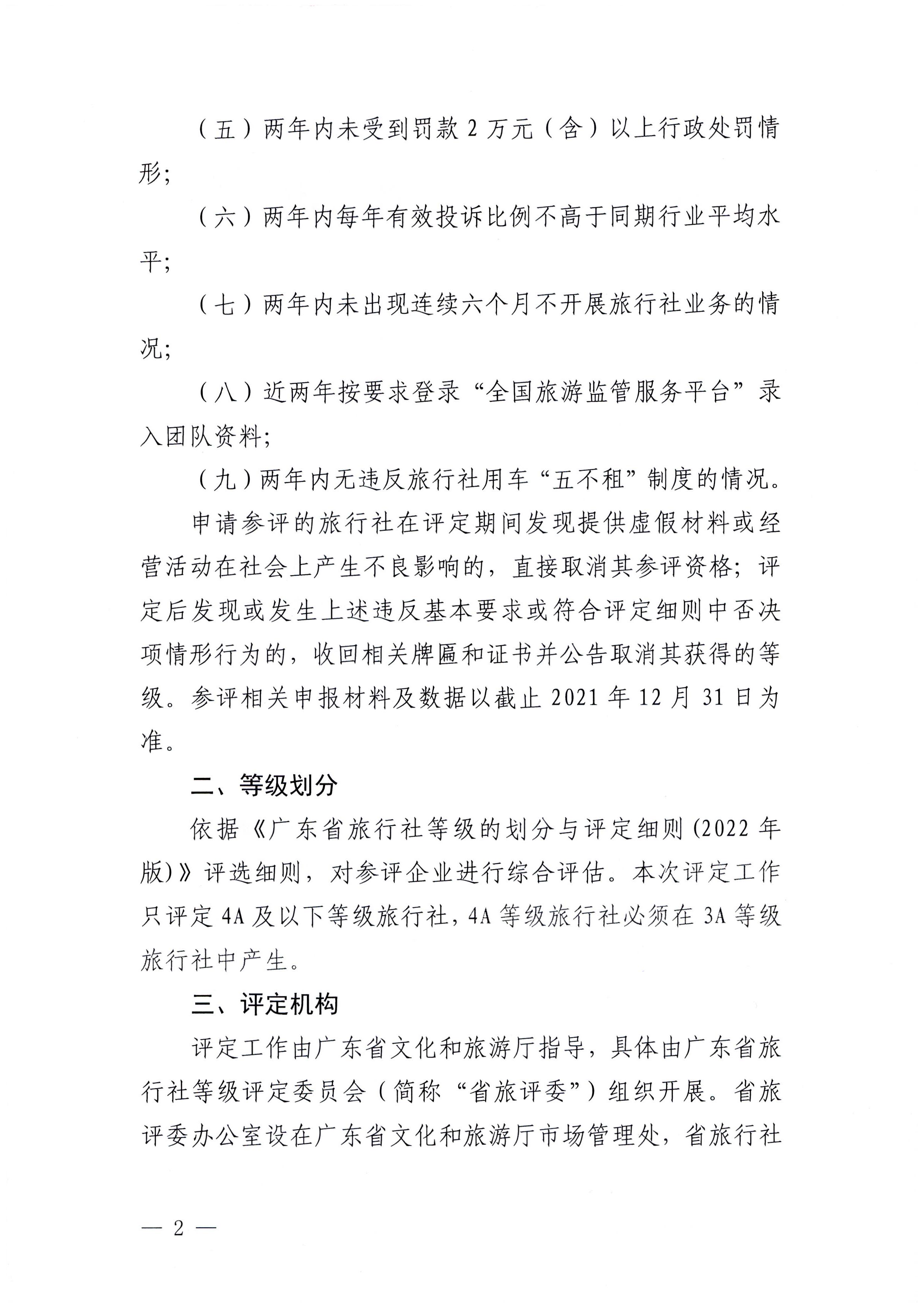 221124164304355940_广东省文化和旅游厅关于开展2022年度全省旅行社等级评定工作的通知_页面_2.jpg