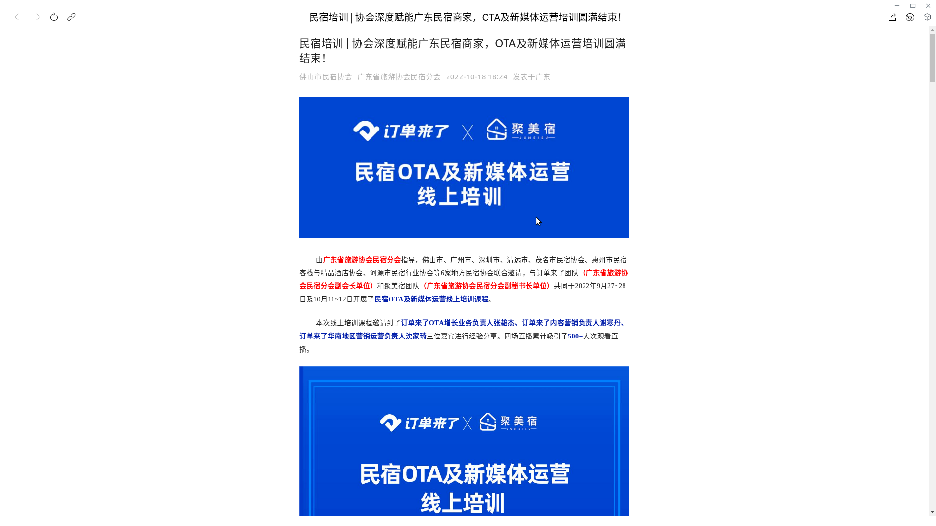 广东开展了民宿OTA及新媒体运营线上培训.png