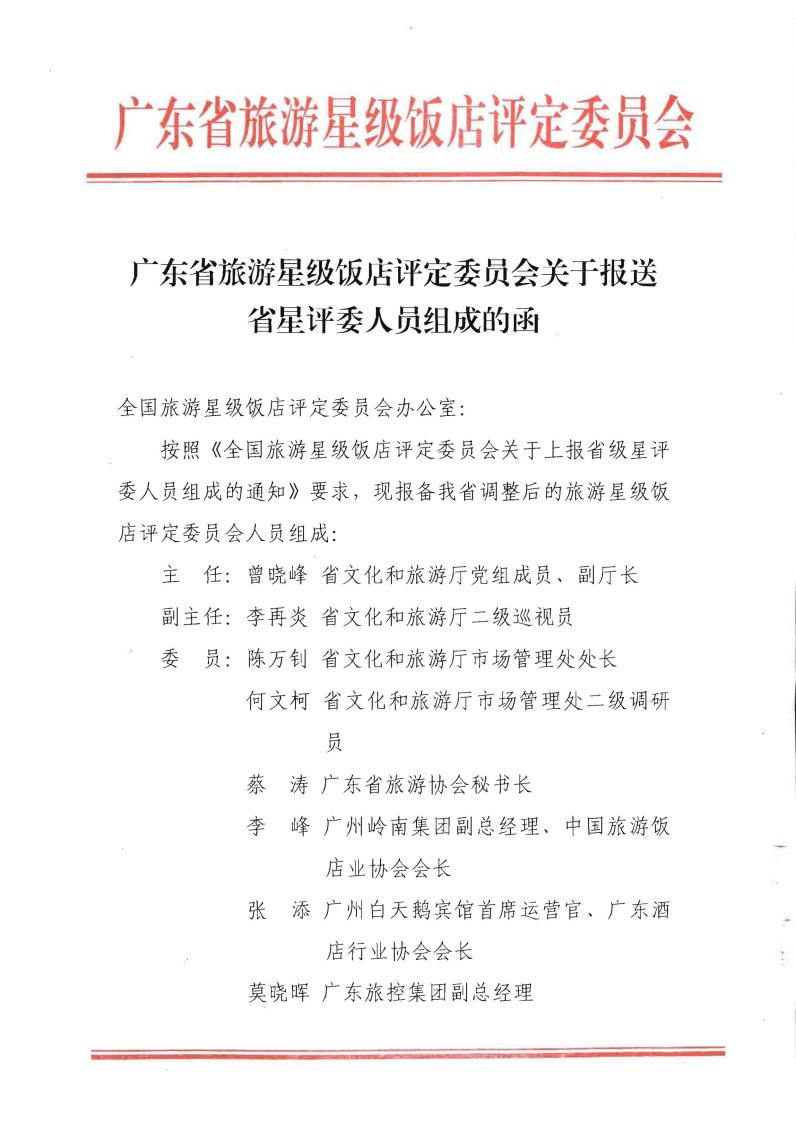 广东省旅游星级饭店评定委员会关于报送省星评委人员组成的函(20220706)_00.jpg