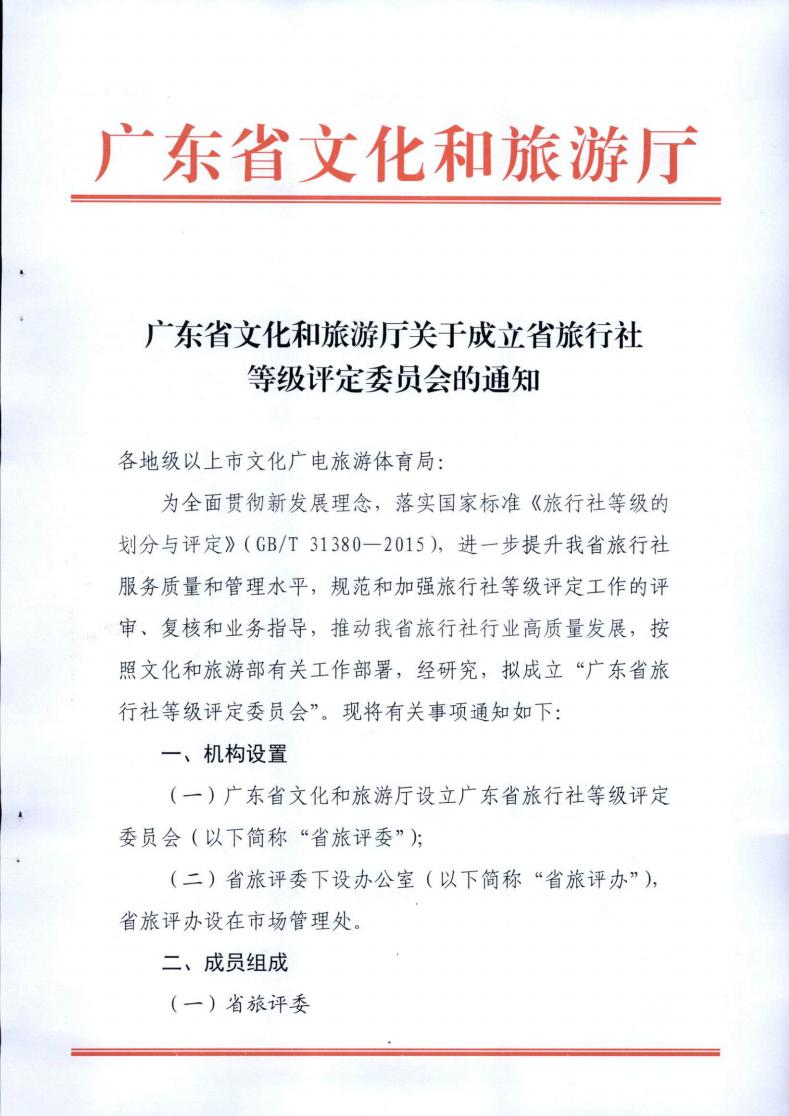 广东省文化和旅游厅关于成立省旅行社等级评定委员会的通知_00.jpg