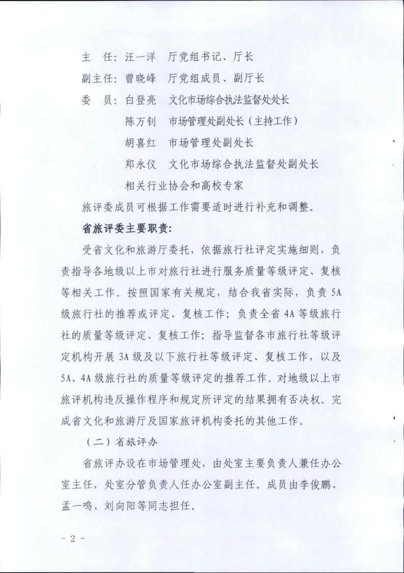 广东省文化和旅游厅关于成立省旅行社等级评定委员会的通知_01.jpg