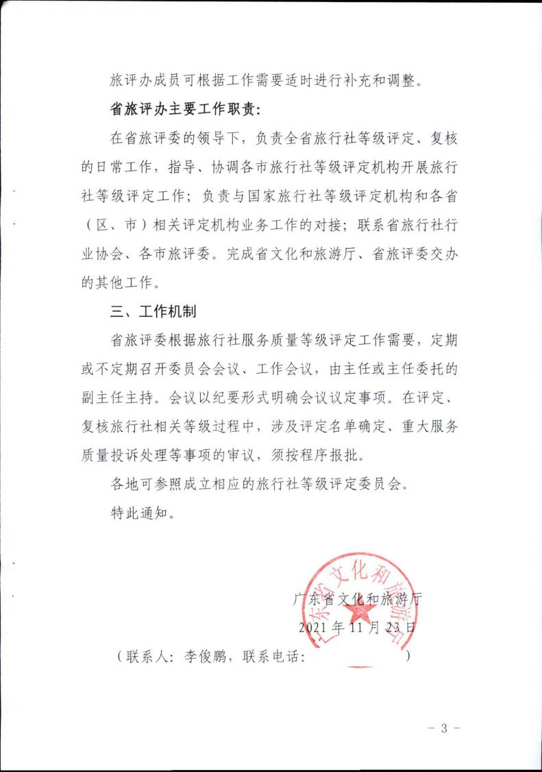 广东省文化和旅游厅关于成立省旅行社等级评定委员会的通知_02.jpg