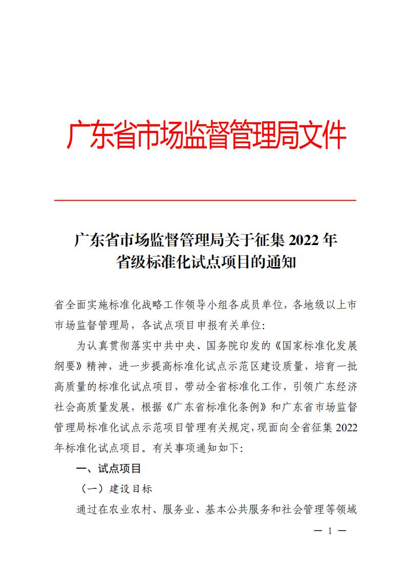 广东省市场监督管理局关于征集2022年省级标准化试点项目的通知_00.jpg