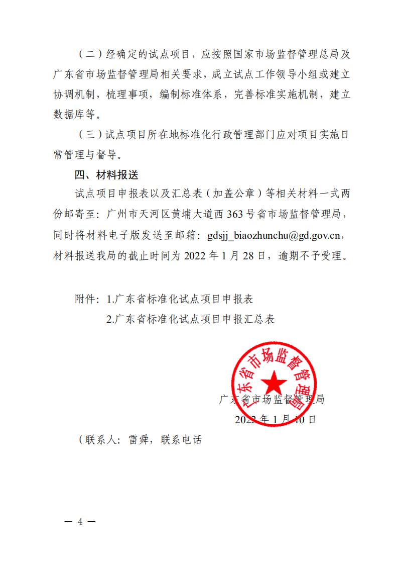 广东省市场监督管理局关于征集2022年省级标准化试点项目的通知_03.jpg