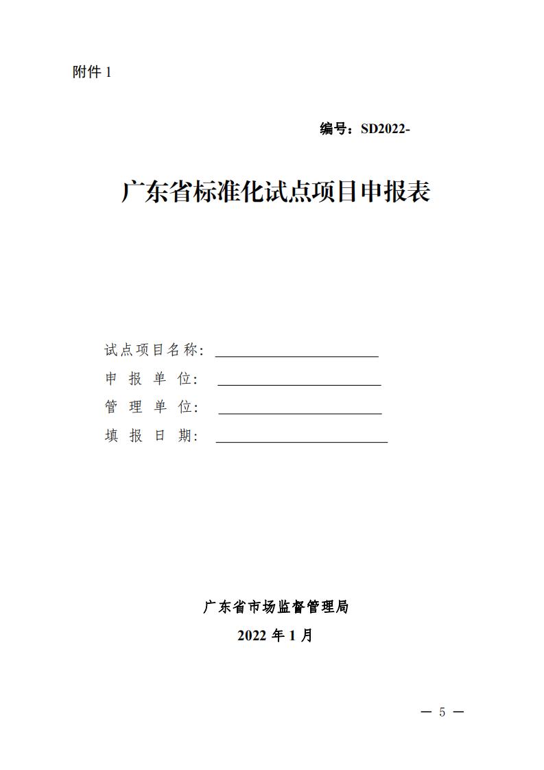 广东省市场监督管理局关于征集2022年省级标准化试点项目的通知_04.jpg