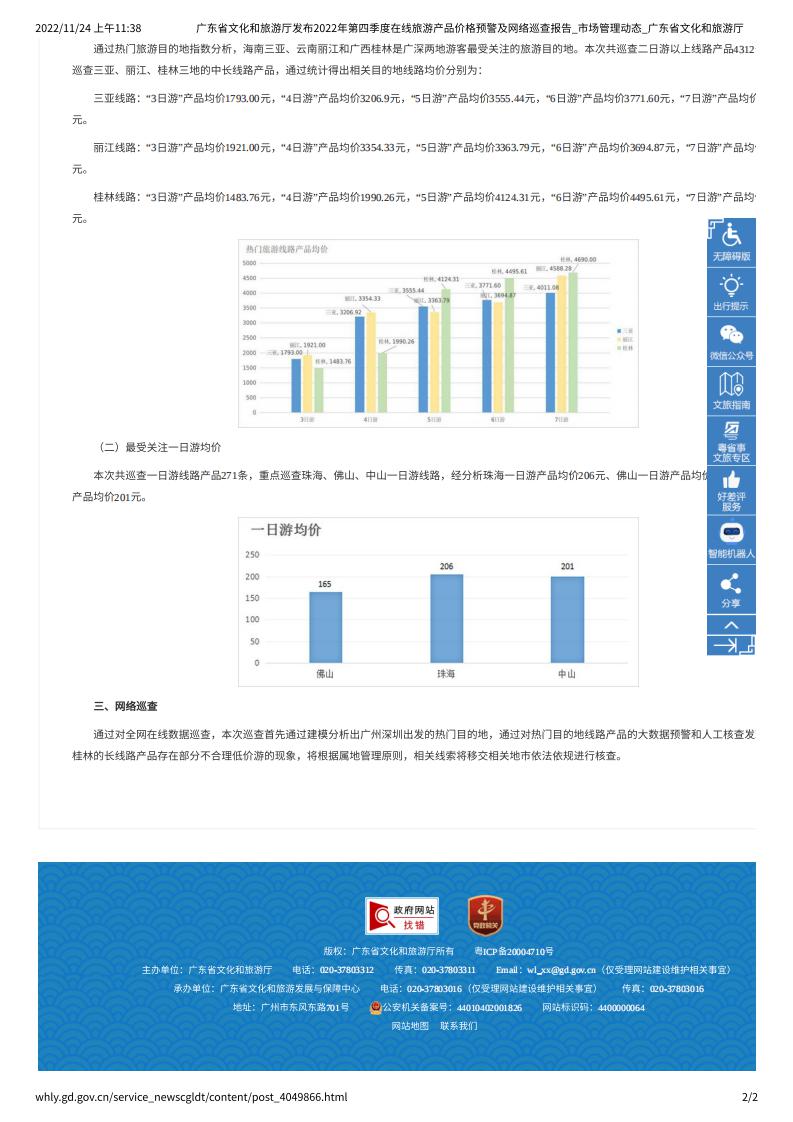 广东省文化和旅游厅发布2022年第四季度在线旅游产品价格预警及网络巡查报告_市场管理动态_广东省文化和旅游厅_01.jpg