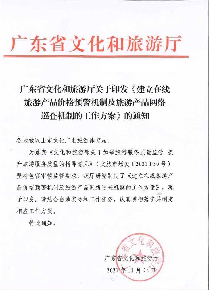 广东省文化和旅游厅关于印发《建立在线旅游产品价格预警机制及旅游产品网络巡查机制的工作方案》的通知_00.jpg