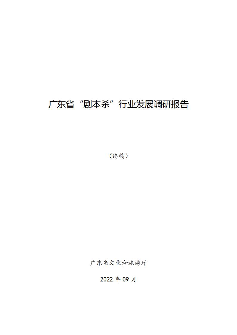 3.4 广东省“剧本杀”行业发展现状及管理建议（评审后终稿—10.27）_00.jpg