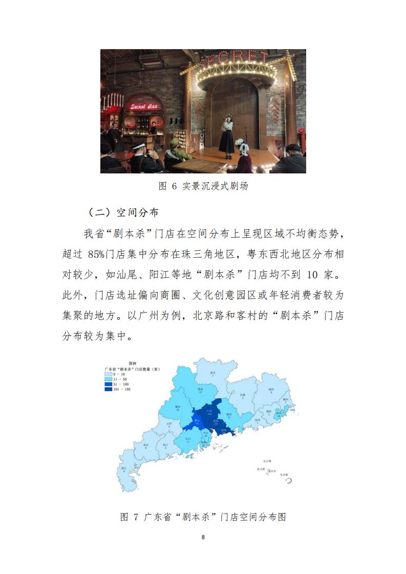 3.4 广东省“剧本杀”行业发展现状及管理建议（评审后终稿—10.27）_10.jpg