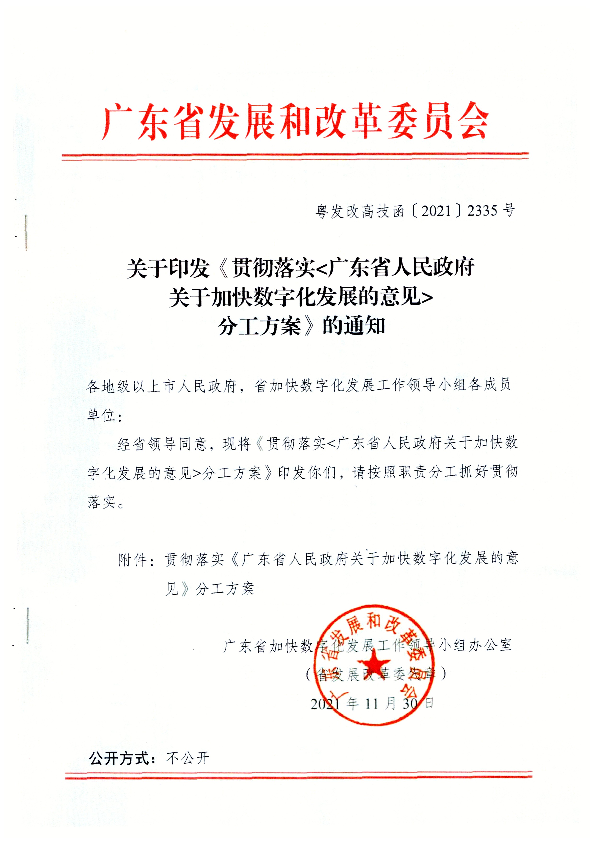 广东省发展改革委关于报送加快数字化发展2021年工作总结及2022年工作计划的函_页面_03.jpg