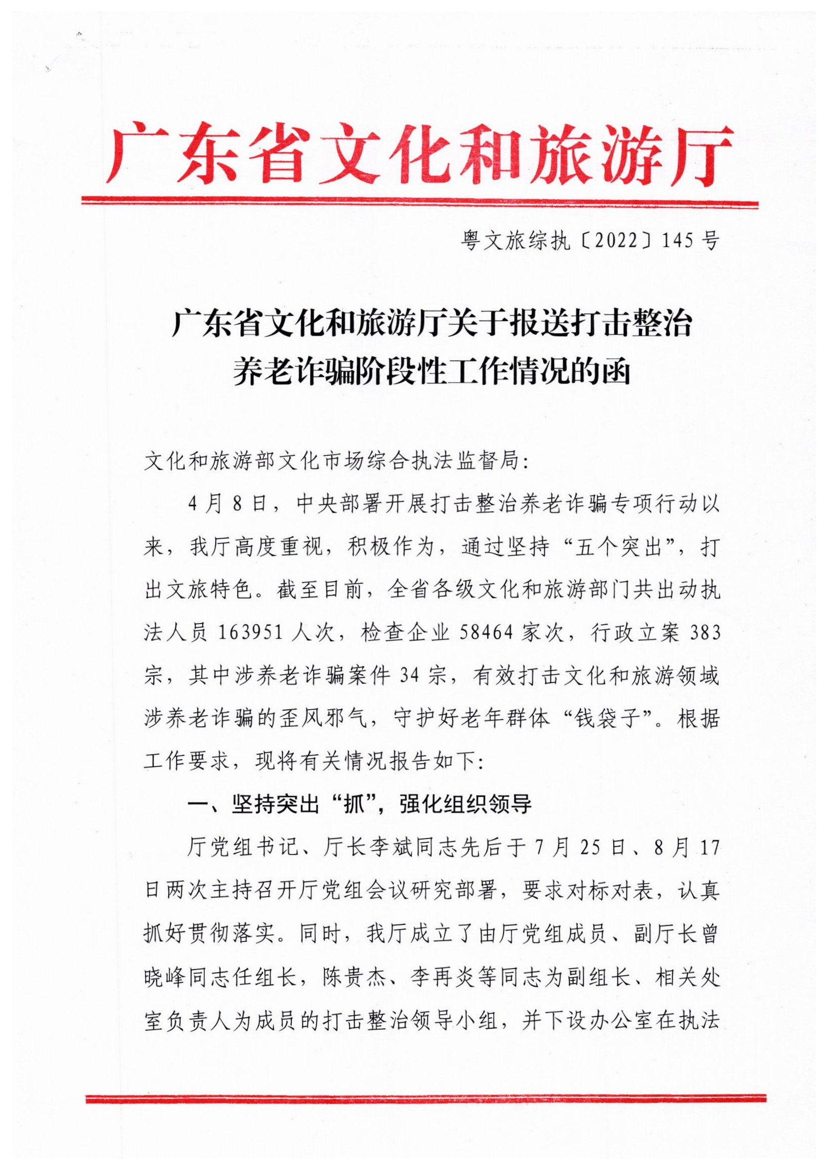 广东省文化和旅游厅关于报送打击整治养老诈骗阶段性工作情况的函_页面_1.jpg