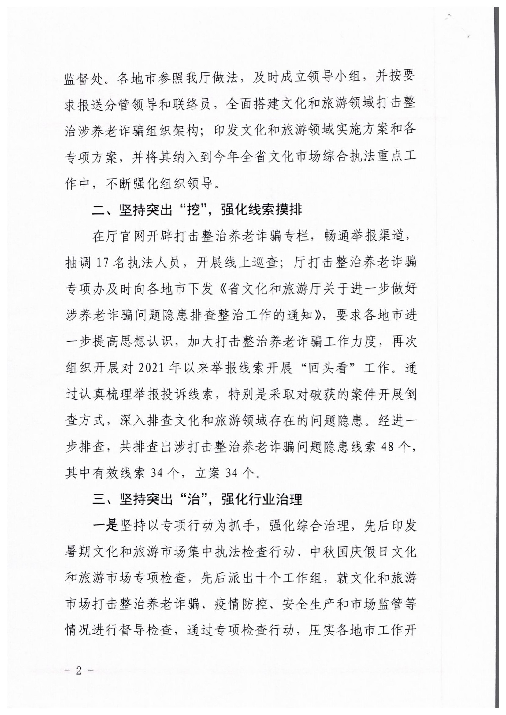 广东省文化和旅游厅关于报送打击整治养老诈骗阶段性工作情况的函_页面_2.jpg