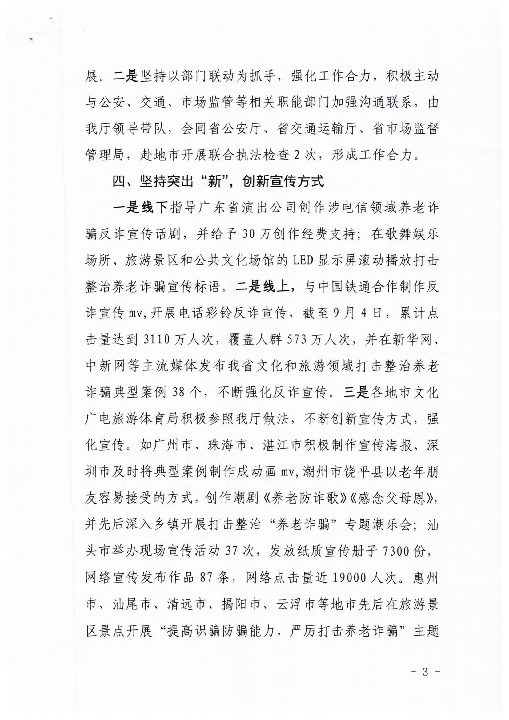 广东省文化和旅游厅关于报送打击整治养老诈骗阶段性工作情况的函_页面_3.jpg