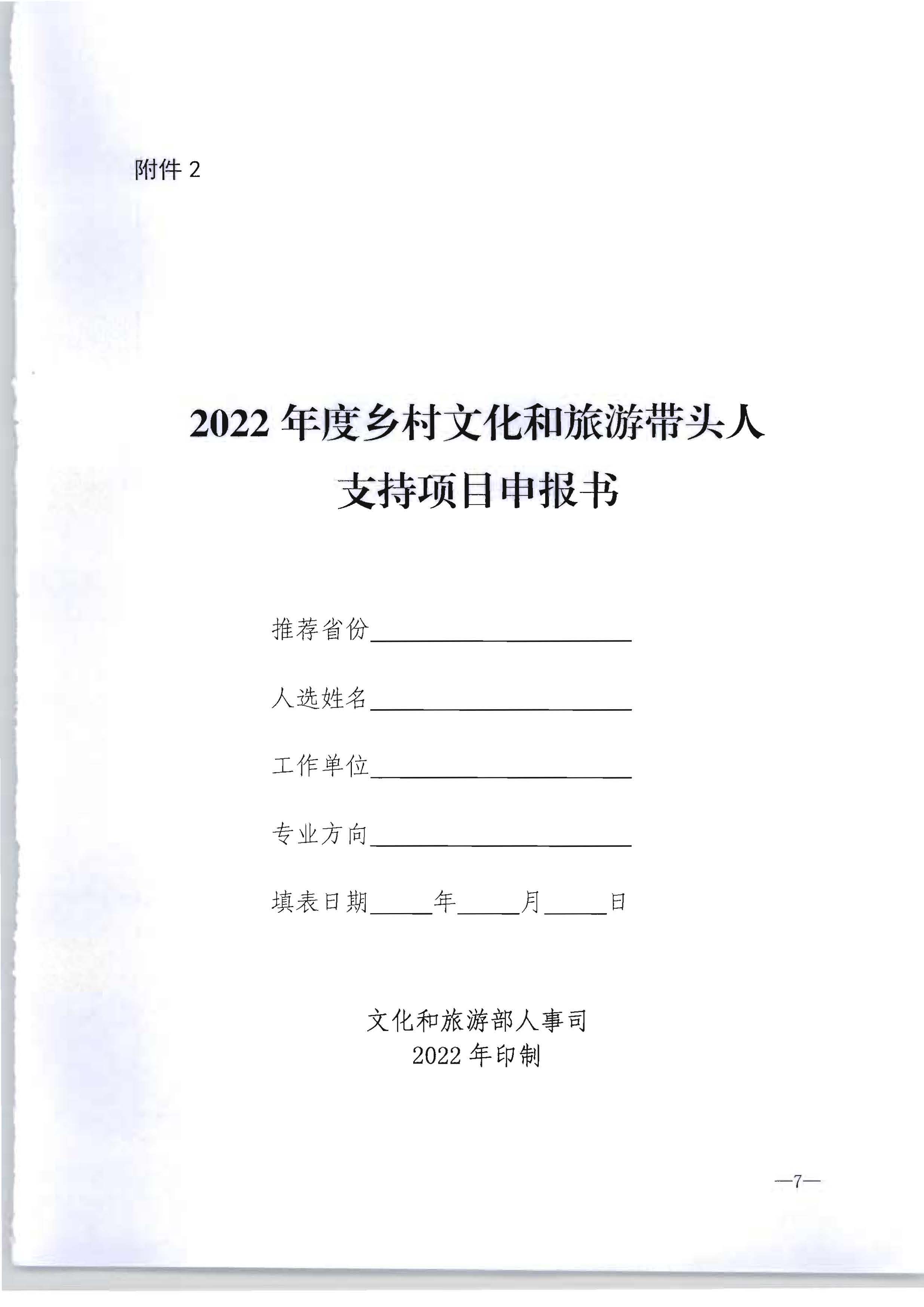 广东省文化和旅游厅转发文化和旅游部办公厅关于开展2022年度乡村文化和旅游带头人推荐工作的通知_页面_09.jpg