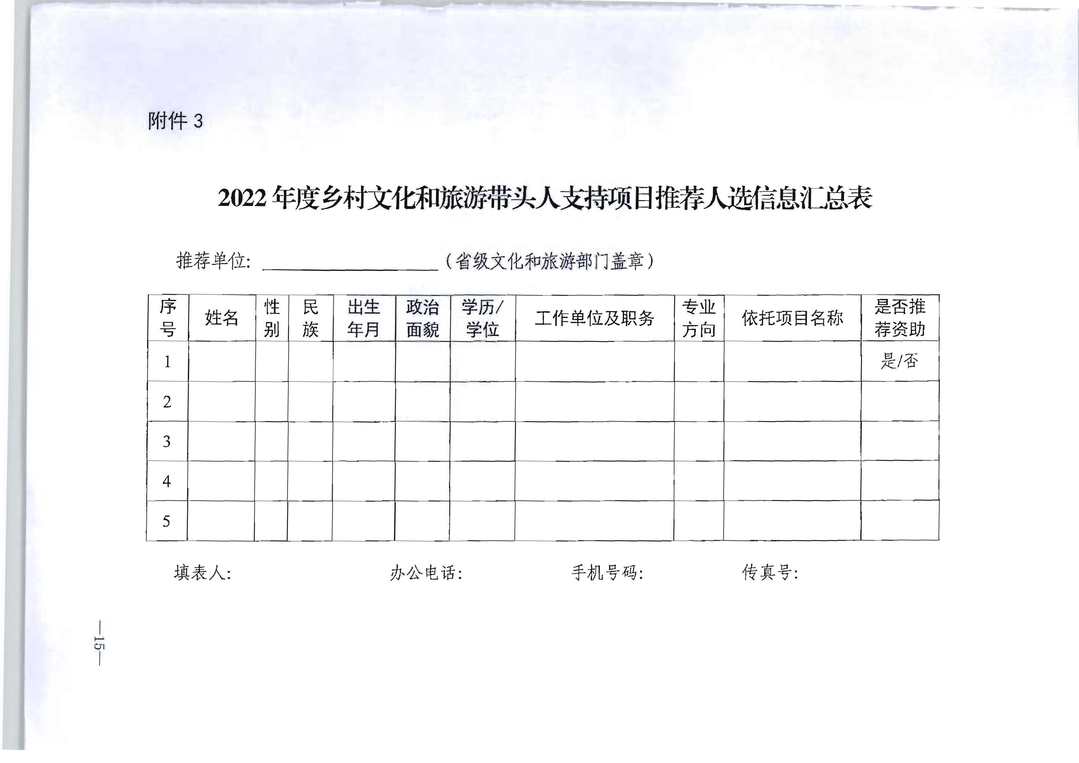 广东省文化和旅游厅转发文化和旅游部办公厅关于开展2022年度乡村文化和旅游带头人推荐工作的通知_页面_17.jpg