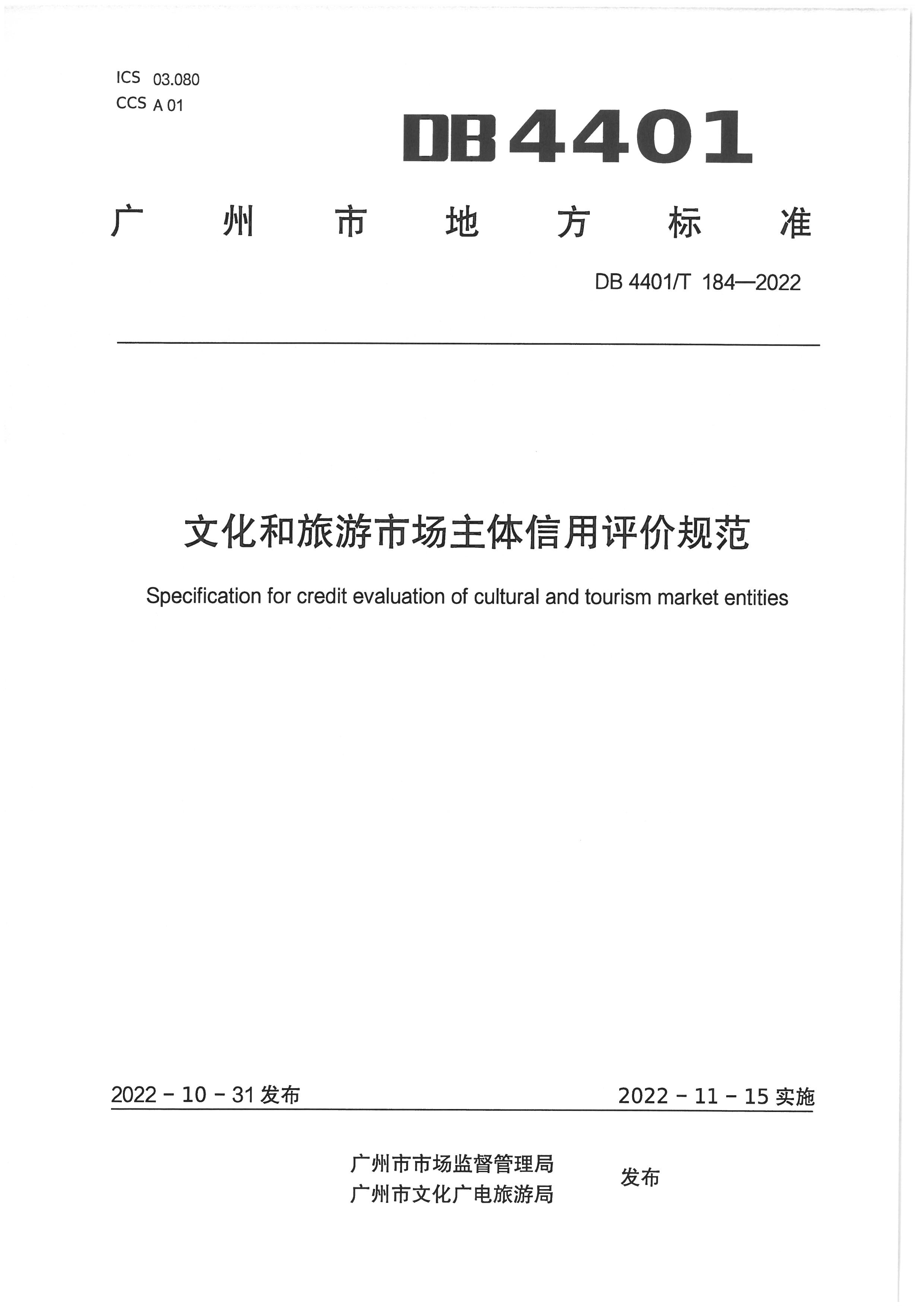 广州市文化广电旅游局关于印发实施《文化和旅游市场主体信用评价规范》的通知_页面_05.jpg