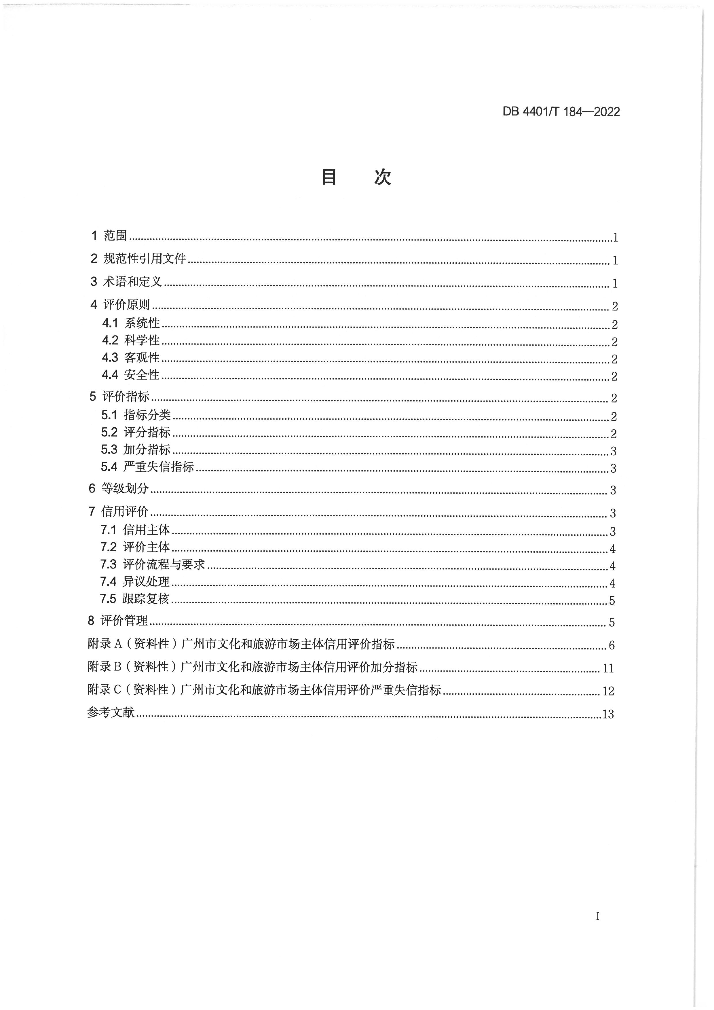 广州市文化广电旅游局关于印发实施《文化和旅游市场主体信用评价规范》的通知_页面_07.jpg