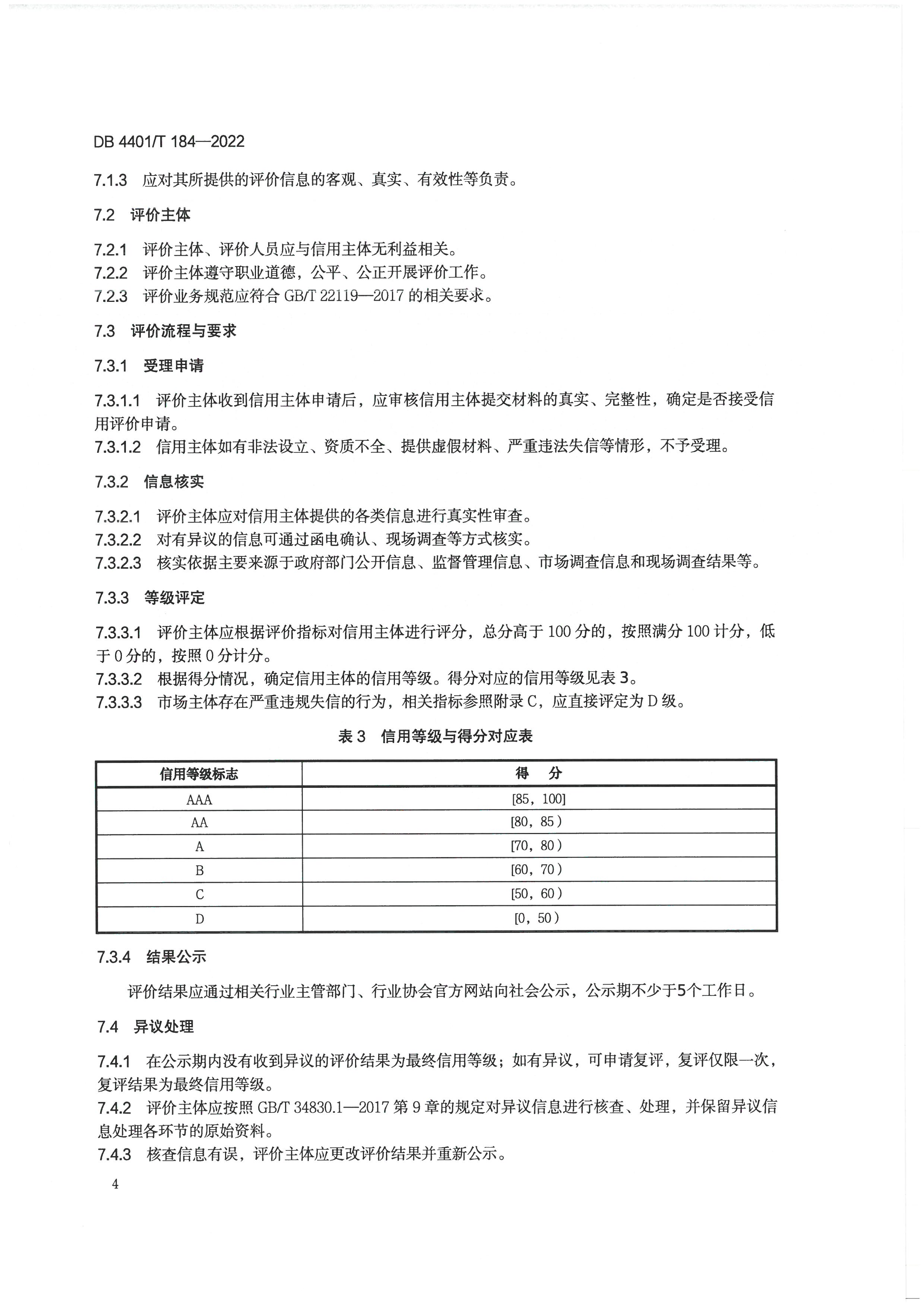 广州市文化广电旅游局关于印发实施《文化和旅游市场主体信用评价规范》的通知_页面_14.jpg