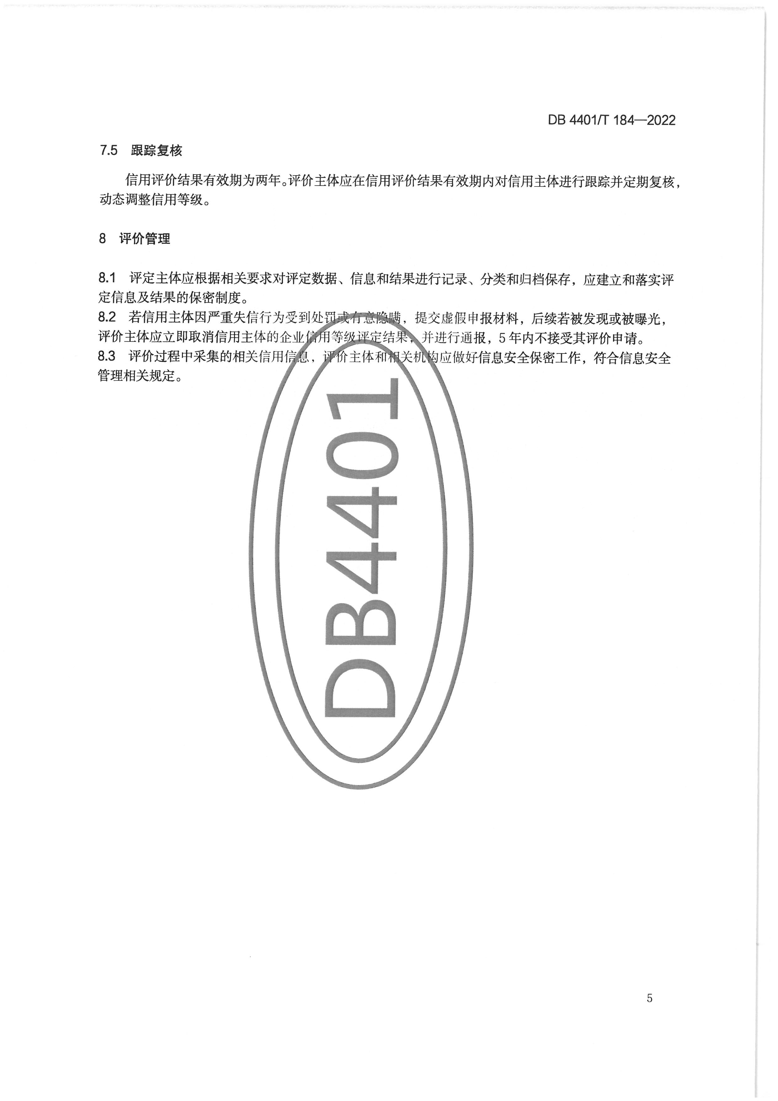 广州市文化广电旅游局关于印发实施《文化和旅游市场主体信用评价规范》的通知_页面_15.jpg