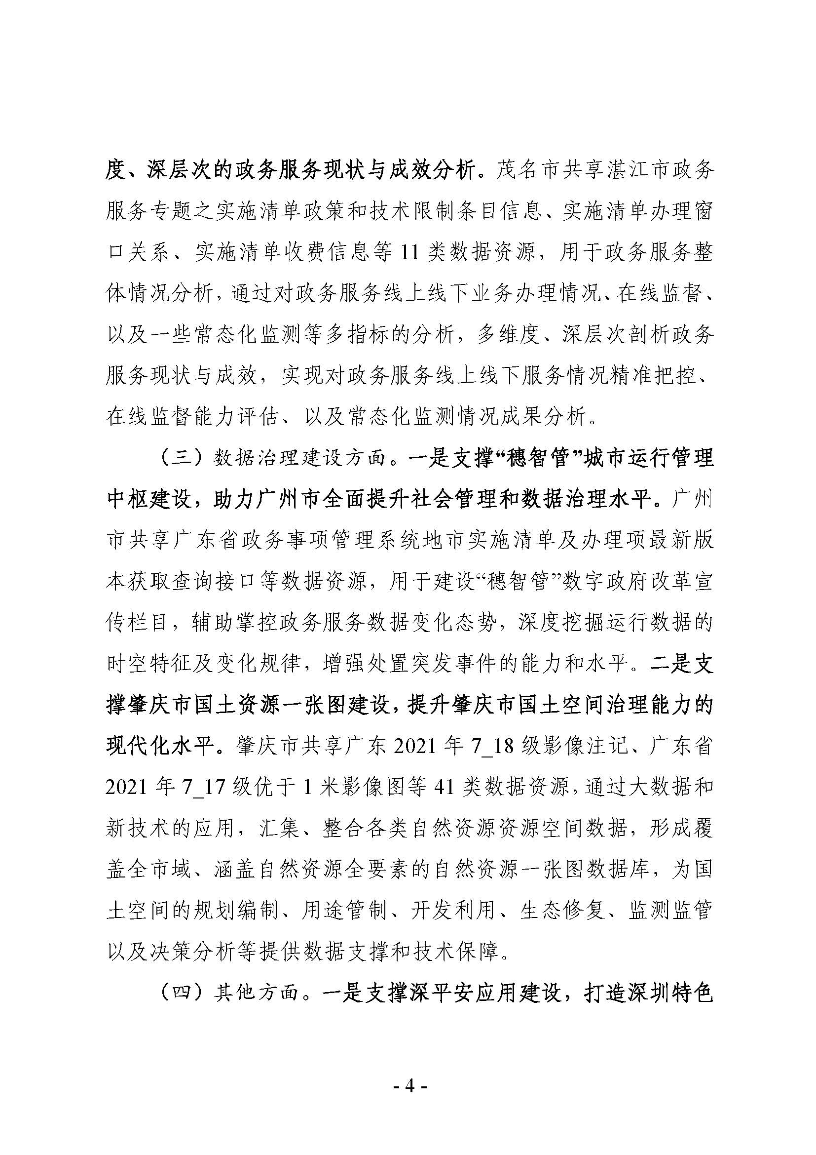 省级政务数据共享协调小组办公室关于2022年10月省数据资源“一网共享”平台数据共享情况的通报_页面_04.jpg