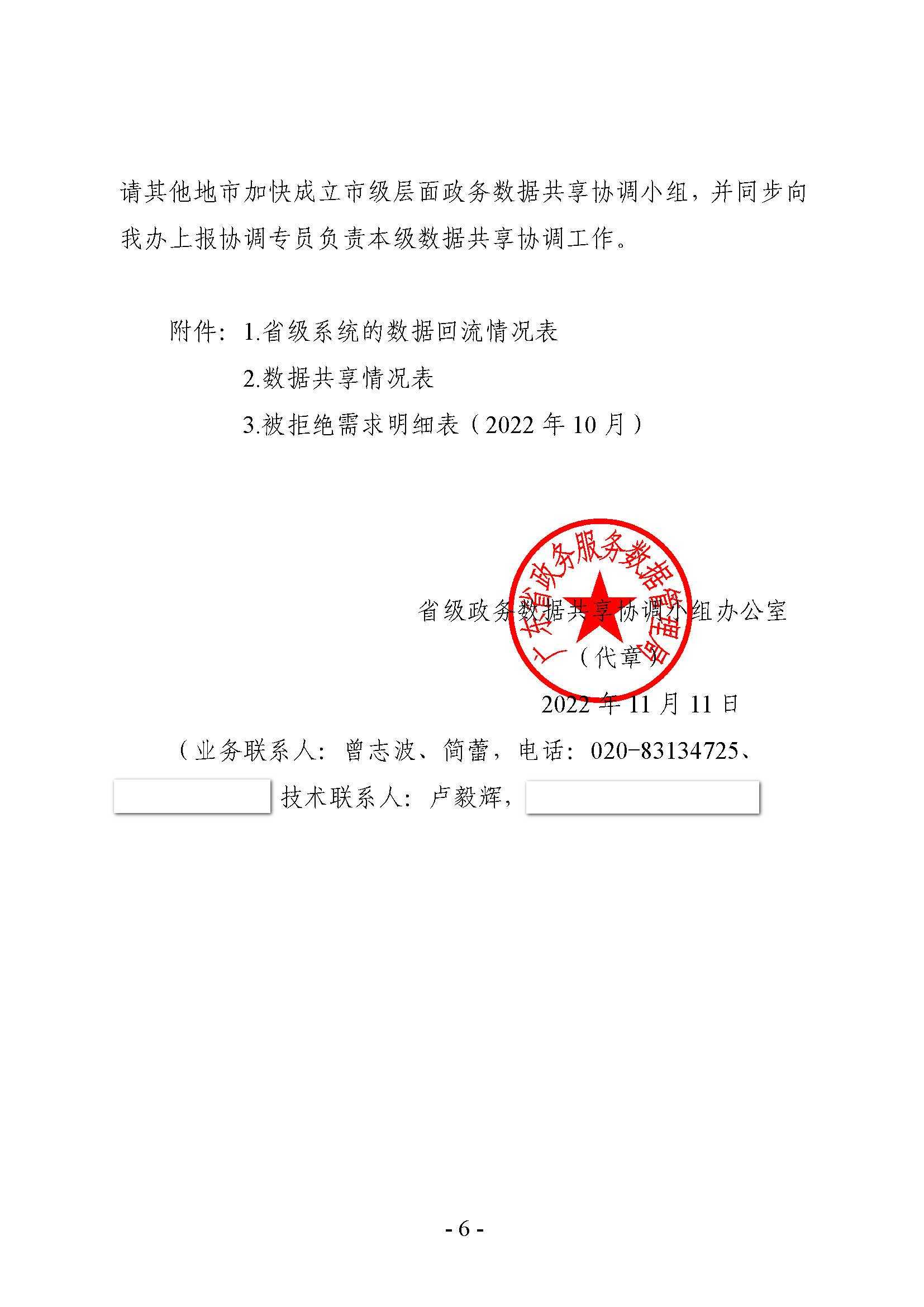 省级政务数据共享协调小组办公室关于2022年10月省数据资源“一网共享”平台数据共享情况的通报_页面_06.jpg