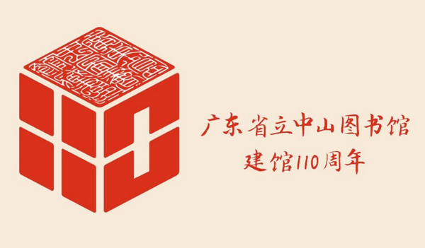 1、广东省立中山图书馆建馆110周年系列活动专用标识.png