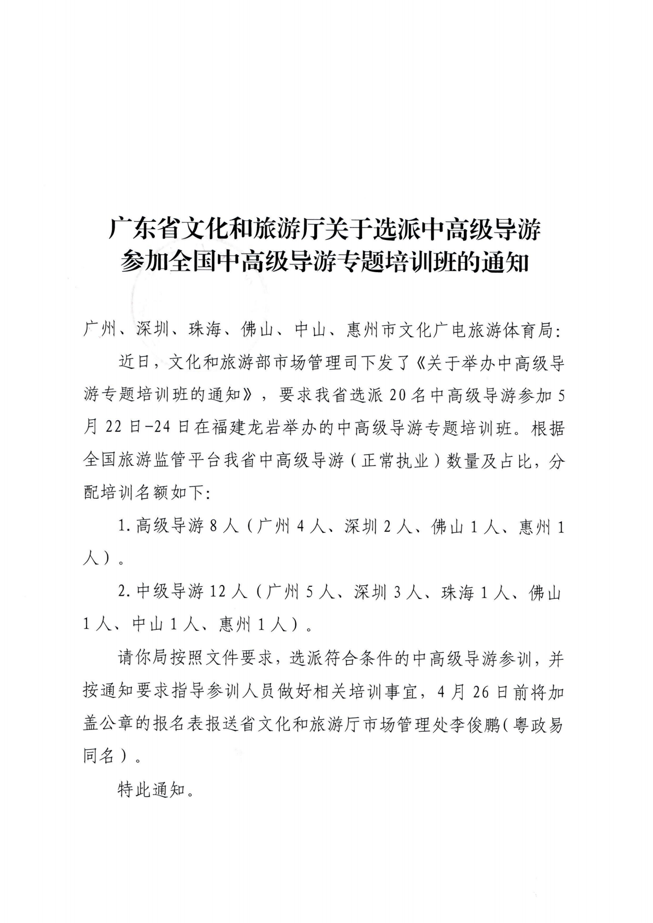 广东省文化和旅游厅关于选派中高级导游参加全国中高级导游专题培训班的通知_00(1).png