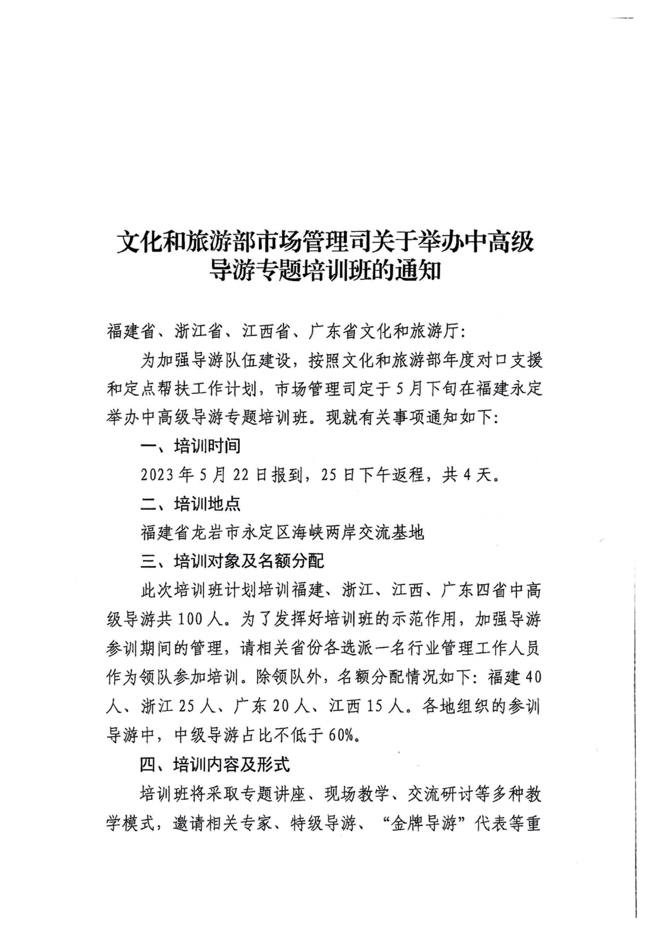 广东省文化和旅游厅关于选派中高级导游参加全国中高级导游专题培训班的通知_02.png