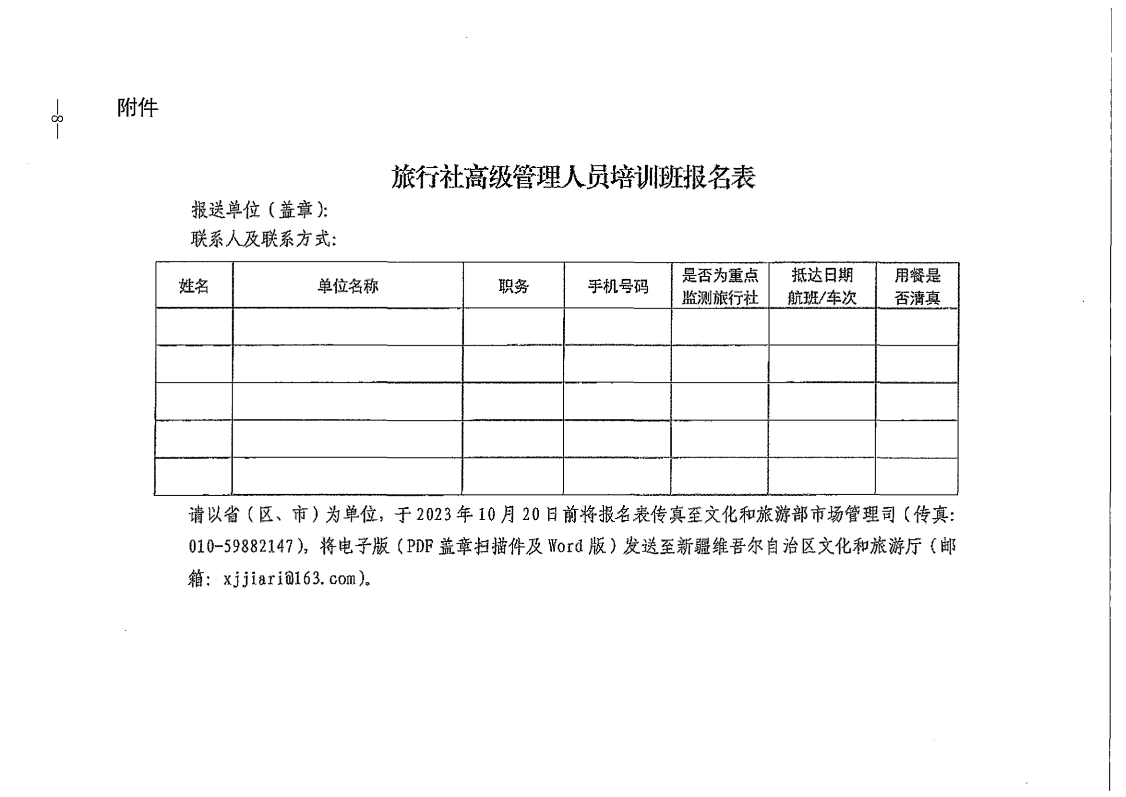 文化和旅游部市场管理司关于举办旅行社高级管理人员培训班的通知_00(1).png