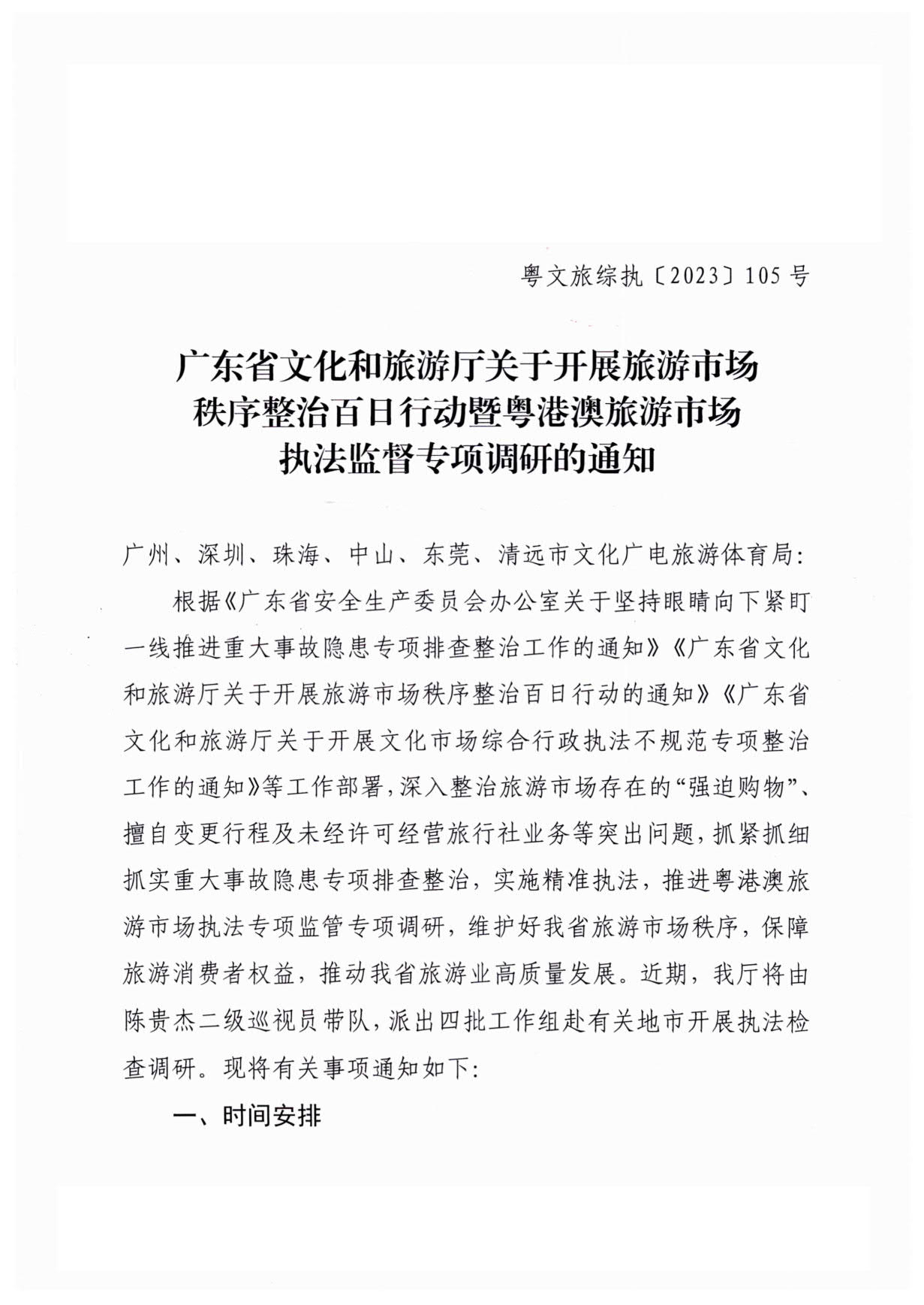 13.广东省文化和旅游厅关于开展旅游市场秩序整治百日行动暨粤港澳旅游市场执法监督专项调研的通知（粤文旅综执〔2023〕105号）_1.jpg