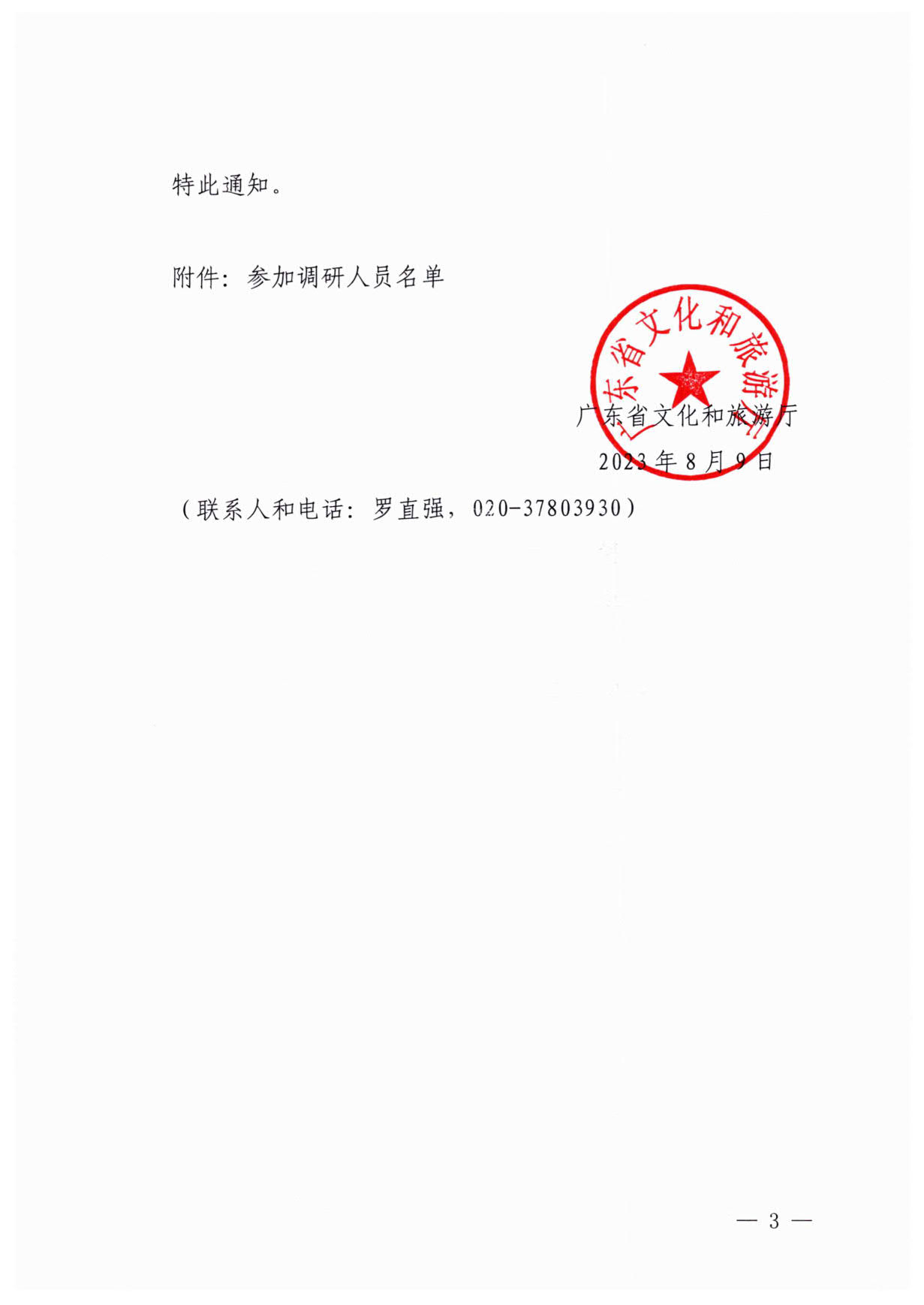 13.广东省文化和旅游厅关于开展旅游市场秩序整治百日行动暨粤港澳旅游市场执法监督专项调研的通知（粤文旅综执〔2023〕105号）_3.jpg