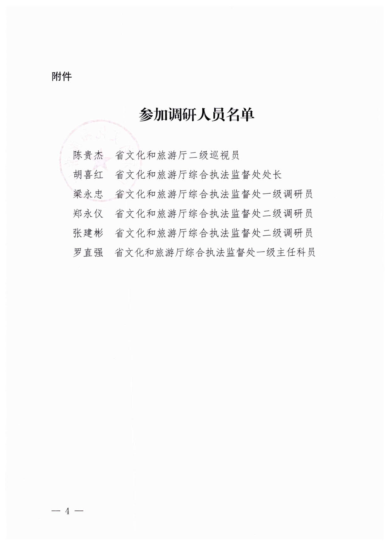 13.广东省文化和旅游厅关于开展旅游市场秩序整治百日行动暨粤港澳旅游市场执法监督专项调研的通知（粤文旅综执〔2023〕105号）_4.jpg