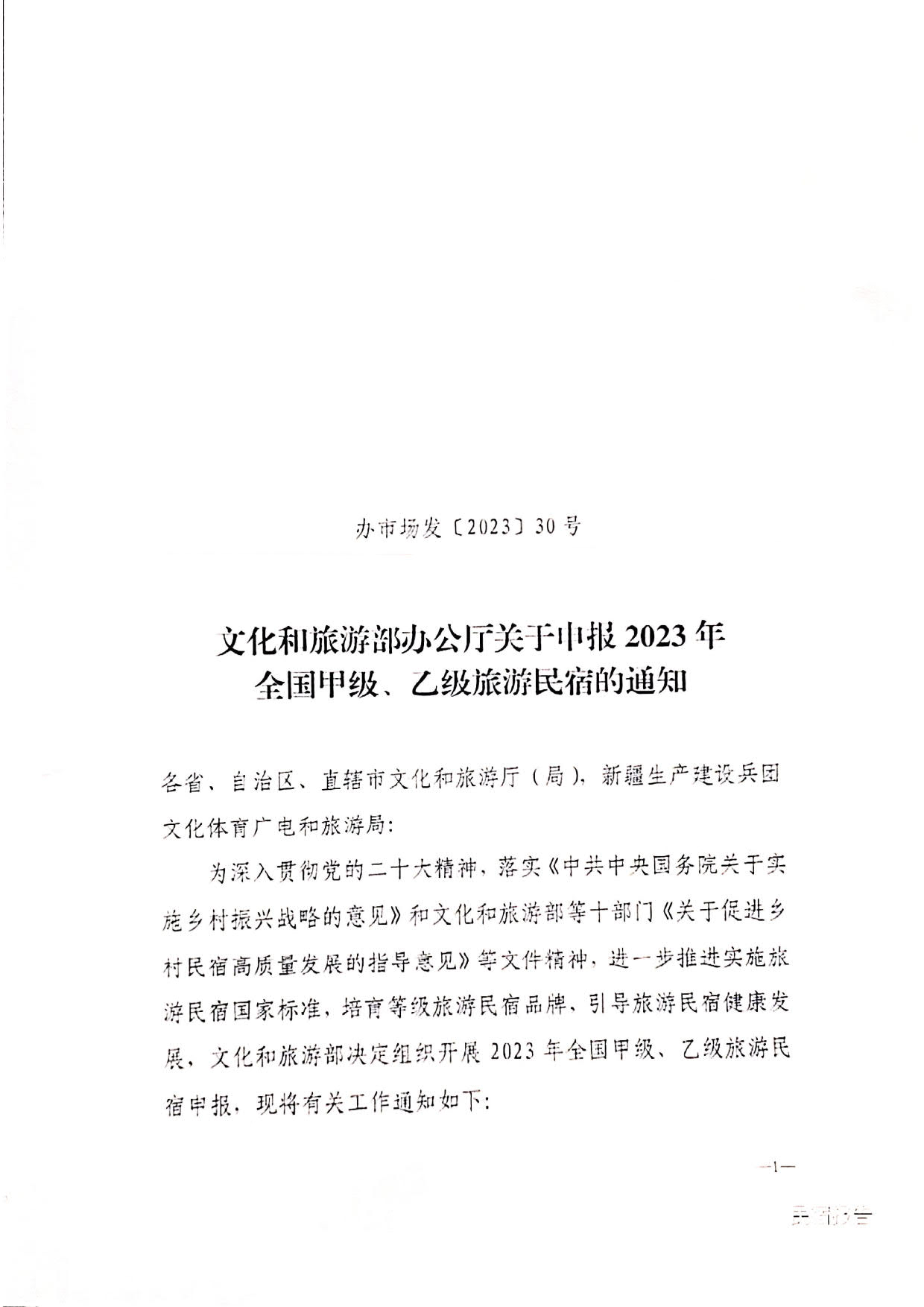 230302165430873580_关于做好2023年全国甲级 乙级旅游民宿申报推荐工作的通知_2.jpg