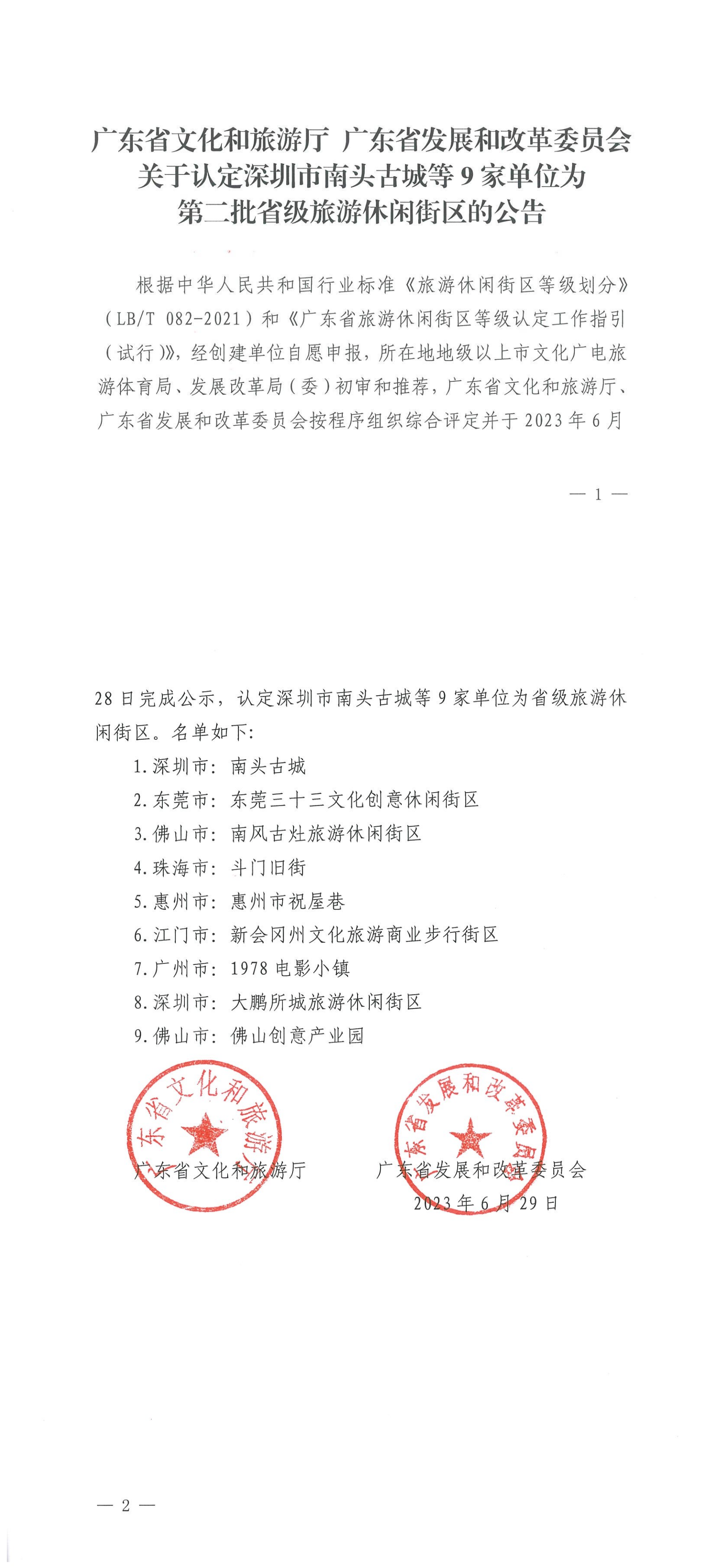 广东省文化和旅游厅 广东省发展和改革委员会关于认定深圳市南头古城等9家单位为第二批省级旅游休闲街区的公告_00.png