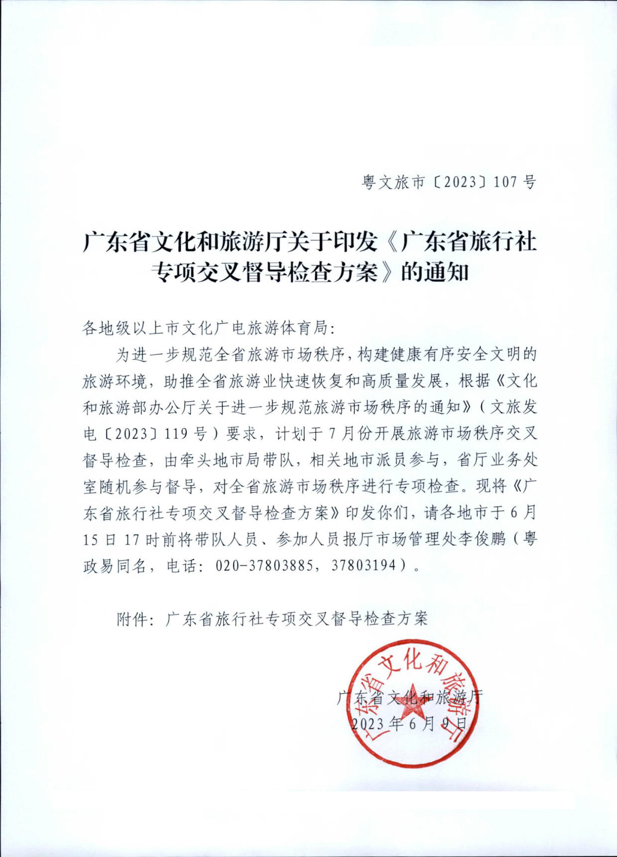 230609115812515240_广东省文化和旅游厅关于印发《广东省旅行社专项交叉督导检查方案》的通知_1.jpg