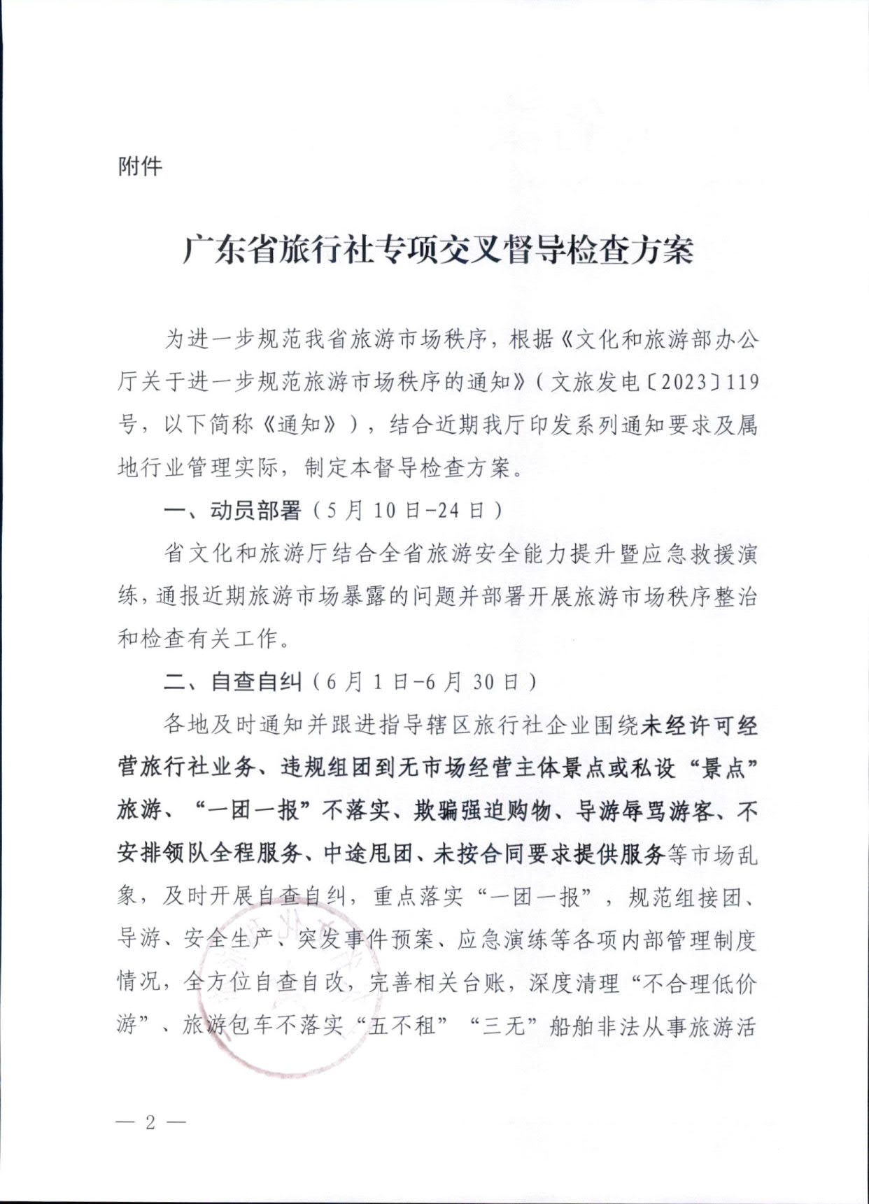 230609115812515240_广东省文化和旅游厅关于印发《广东省旅行社专项交叉督导检查方案》的通知_2.jpg