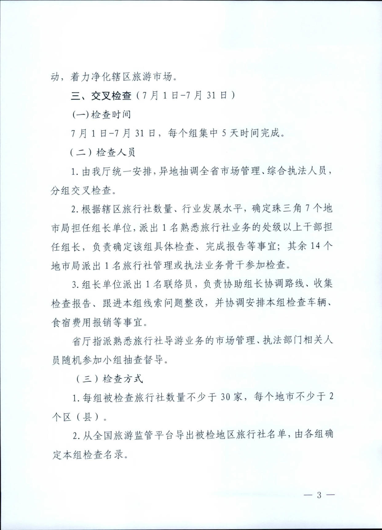 230609115812515240_广东省文化和旅游厅关于印发《广东省旅行社专项交叉督导检查方案》的通知_3.jpg