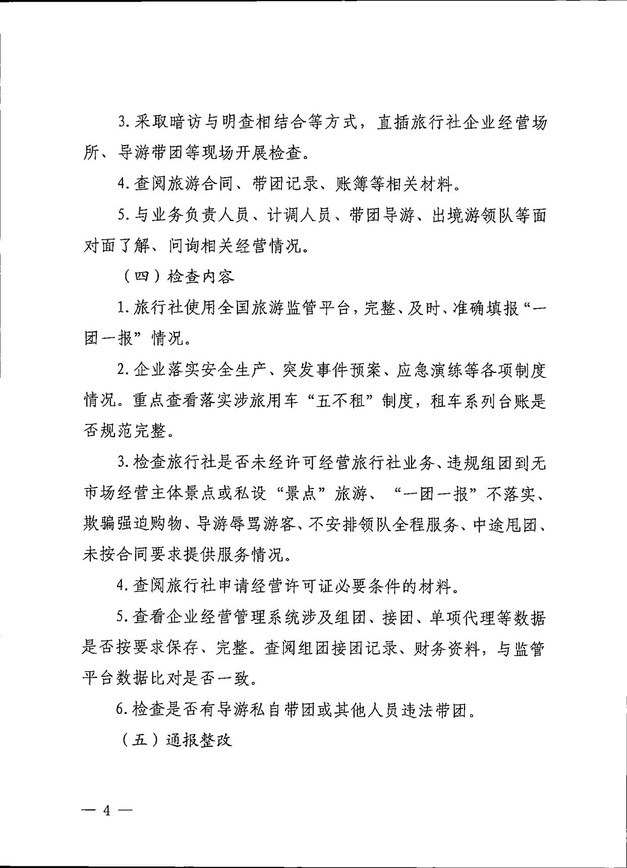 230609115812515240_广东省文化和旅游厅关于印发《广东省旅行社专项交叉督导检查方案》的通知_4.jpg