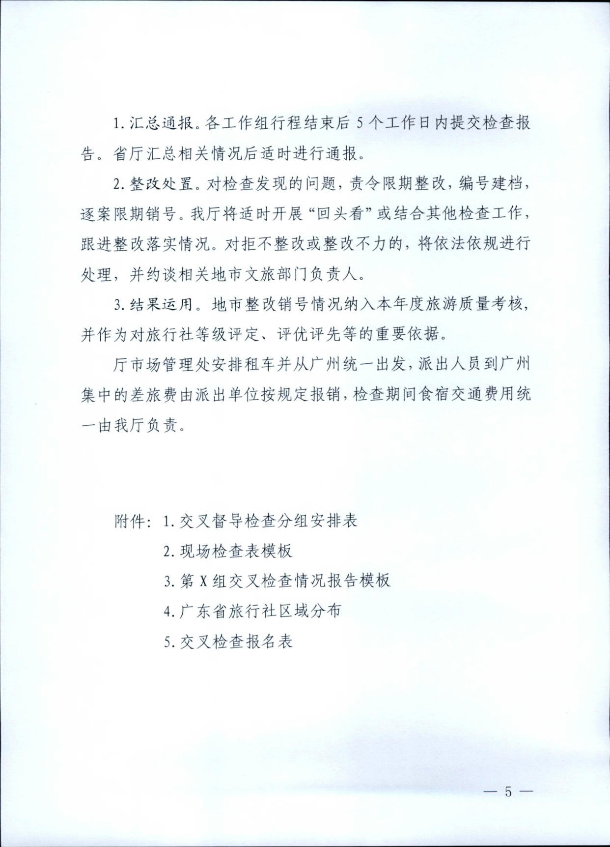 230609115812515240_广东省文化和旅游厅关于印发《广东省旅行社专项交叉督导检查方案》的通知_5.jpg