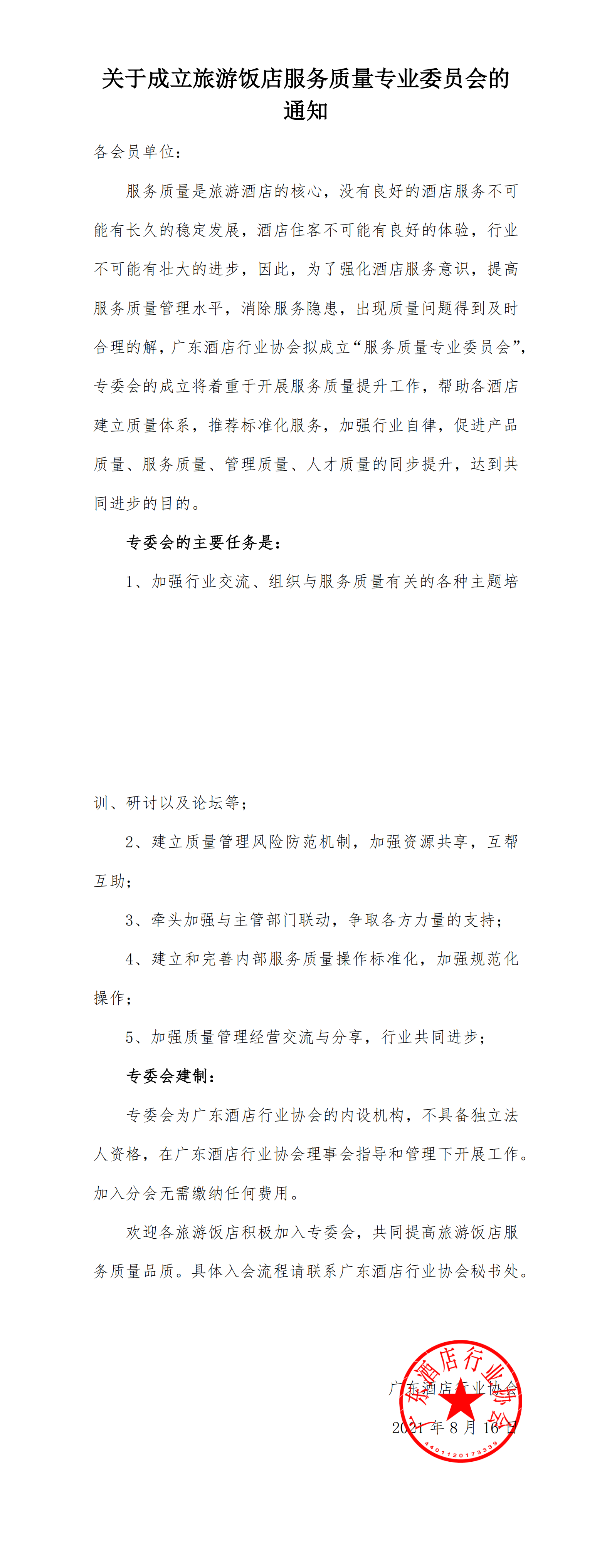 关于成立旅游饭店服务质量专业委员会的通知_00.png